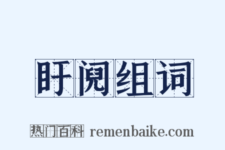 盱阋组词是什么意思的图片